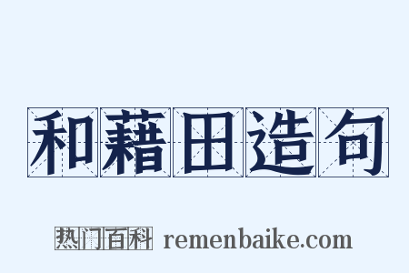 和藉田造句是什么意思的图片